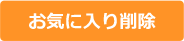 お気に入りから削除